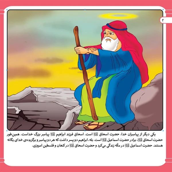 قصه هايی از پيامبران 8 - حضرت اسحاق(ع)